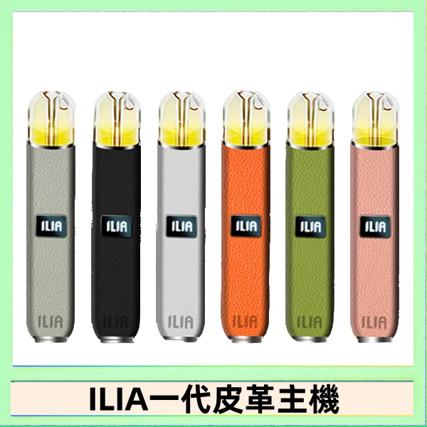 ILIA1代 ILIA哩亞皮革主機 哩亞電子煙皮革系列 通配1代煙彈|8色可選