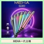 魅嗨MEHA一代主機電子煙