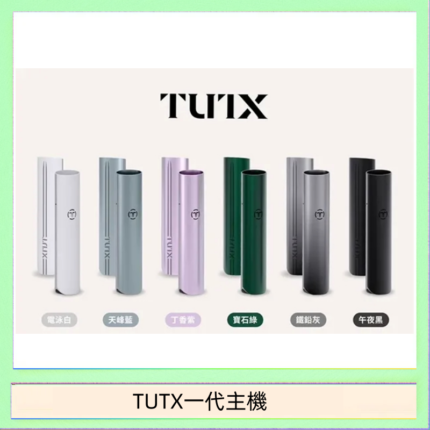 TUTX電子煙一代主機 通配1代系列【6色可選】
